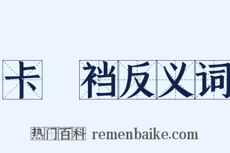 卡癶裆反义词是什么意思的图片